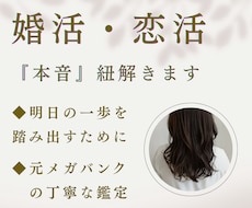 婚活・アプリ・相手の本音◆開運必勝法を導きます イメージ1