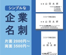 シンプルな企業用名刺をお作りします 一般的な法人用名刺が欲しい方に！