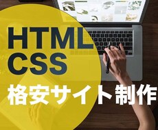 格安ウェブサイトを制作します イメージ1