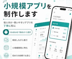 Android・Webの小規模アプリを開発します 初めての方も相談しながらアプリを形にします