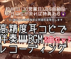5曲まとめて納品！ピアノのカラオケ(伴奏)作ります オプション込みでお得◎活動頻度の高い皆様を応援します！