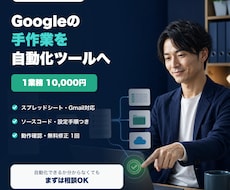 Googleの定型業務を自動化するツールを作ります イメージ1