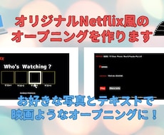 いろんなオープニング作ります カスタマイズ可能でインパクト大のオープニングをリーズナブルに