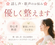 話し声・歌声のお悩み優しく整えます イメージ1