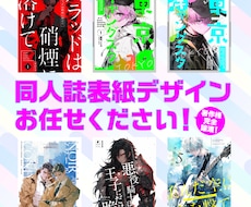 好き！に寄り添う、同人誌表紙デザインします BL・漫画・小説対応！商業プロが表紙デザインをご提案！
