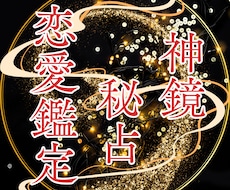 神鏡秘占｜神鏡霊視と結びの祈りで恋を成就へ導きます 彼の本音｜片思い｜復縁｜神鏡秘占で曇りを祓い未来を照らす