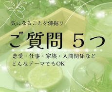 ご質問５つ占います 恋愛・家族・人間関係など、どんなテーマでもOK