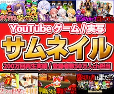 現役ゲーム実況者がサムネイルを作成致します イメージ1
