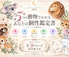まだ知らない「本当の私」を5アニマルで紐解きます イメージ1