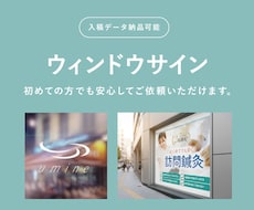 分かりやすいウィンドウサイン制作します 店舗・オフィスの窓ガラスデザイン！集客と目隠しを両立します。