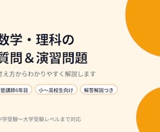 数学・理科の質問や演習問題作成に対応します イメージ1