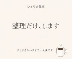 まとまらない考えを一緒にことばにします イメージ1