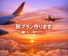 あなた専用の旅行プランをAI×人で作ります AIと人の目を合わせて“ちょうどいい旅”を作ります。