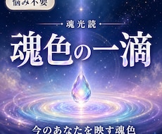 初回限定：あなたの魂色と本質を一色鑑定します イメージ1