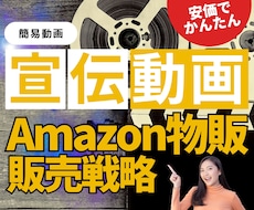 Amazonの商品ページ用、動画つくります 現役セラーが製作する、簡単なお任せ動画サービスになります