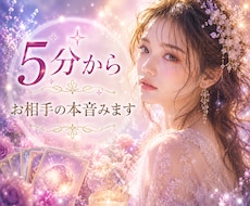 5分からOK✨お相手の本音霊視とカードでみます イメージ1