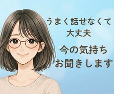 愚痴・雑談、なんでもお聞きします イメージ1