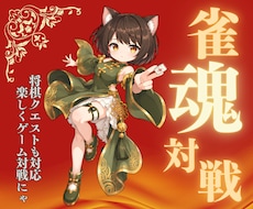 将棋クエスト☖雀魂❖まったり会話で対戦します 弱キャラですが真剣勝負！誰でも参戦♪麻雀女子大歓迎♪