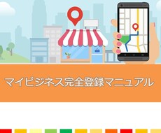 上場企業も導入！MEO対策完全マニュアル販売します 導入実績100店舗超！一部上場企業もコンサル中の専門家が作成