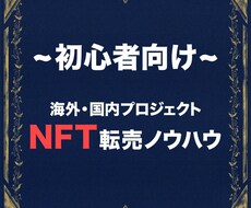 NFT転売について教えます 初心者のためのNFT転売について