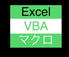 Excel VBAマクロ作ります。教えます イメージ1