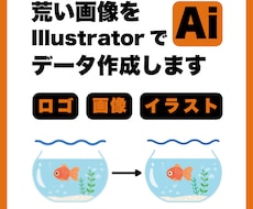 荒い画像をAiデータで見やすくします 丁寧にお作りします。安心してお任せください！