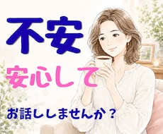 不安・心配・モヤモヤを優しくお聞きします 今すぐ不安を軽くしましょう！短時間でも大歓迎です。