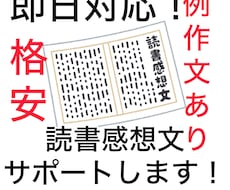 即日対応！読書感想文お手伝いします コンクール受賞経験者が手厚くサポート！