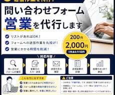 問い合わせフォーム営業を代行します イメージ1