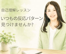 話しながらあなたの反応のパターンを一緒に見つけます 「こんな時、私はこうなるんだ」に気づく自己理解レッスン