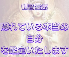 観音霊気:隠れている本当の自分を視ます 客観的に自分を見れていますか？感情の動きに気づいていますか