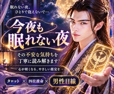 眠れない夜、あの人の本音を優しく鑑定します 今夜は一人で抱え込まずに。あなたの想いに寄り添います