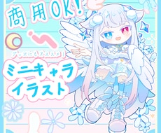 SD(ミニキャラ)イラスト作成します イメージ1