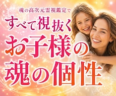 高次元霊視でお子様の魂の個性をすべて視抜きます イメージ1