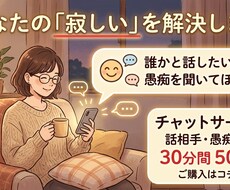 なんとなく寂しい夜にチャットでお話します イメージ1