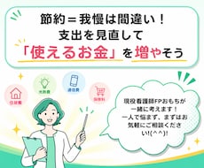 働く女性へ！家計を整理し無理のない節約術を教えます イメージ1