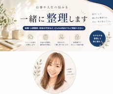 仕事や人生の悩みを一緒に整理します イメージ1