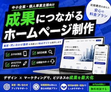 中小企業向け成果重視のホームページ制作します 集客・問い合わせ獲得を見据えたサイト制作