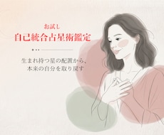 生まれ持つ星の配置から本来の自分を取り戻します 前に進めない理由を明かし内なる迷いを自信へ導く自己統合カルテ