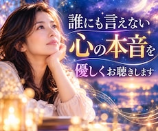 誰にも言えない心の本音を優しくお聴きします イメージ1