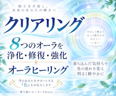 疲れ・モヤモヤを整えるオーラ浄化ヒーリングします 人と会うと疲れる・気分が重い時｜8つのオーラを確認し整えます