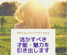 あなたの才能や魅力を引き出し、天職へ導きます 魂が喜ぶあなただけのライフスタイル鑑定書