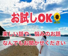 楽しくお話し〜悩み相談までなんでもお話し聞きます なんだか話したい。そんな時にでもどうぞ。⭐︎秘密厳守⭐︎
