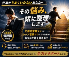 底辺営業から管理職になった私が仕事の悩みを聞きます イメージ1