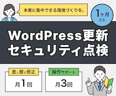WordPressの更新・点検を代行します イメージ1
