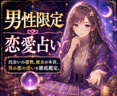 男性限定　恋愛の悩みを今すぐ占います イメージ1