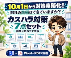 緊急！御社に合わせたカスハラ対策７文書を作成します イメージ1