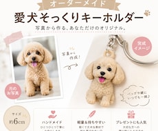 写真1枚から作れる愛犬キーホルダーを作成します 完全フルオーダー！世界に一つだけです！