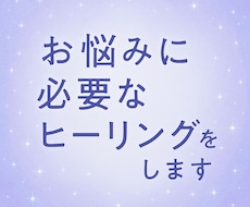 あなたのお悩みに必要なヒーリングをします イメージ1