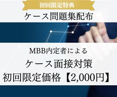 ケース問題集付き】FB付き模擬ケース面接を行います 3ヶ月で米系トップティアファームに内定したノウハウをご提供